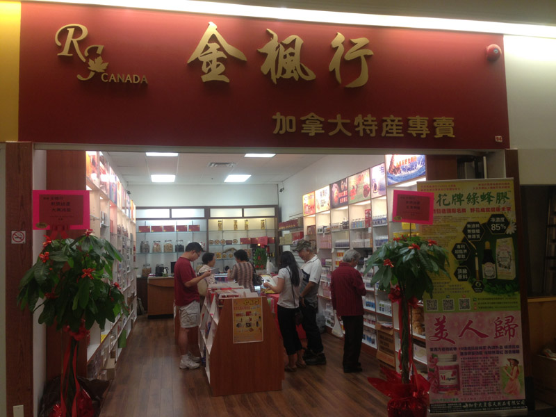 金枫行 RJ Canada - Markham - 1